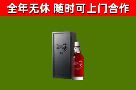 邯山区烟酒回收50年山崎洋酒.jpg